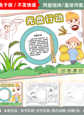 E04光盘行动手抄报爱惜粮食勤俭节约小报电子模版涂色黑白线稿图