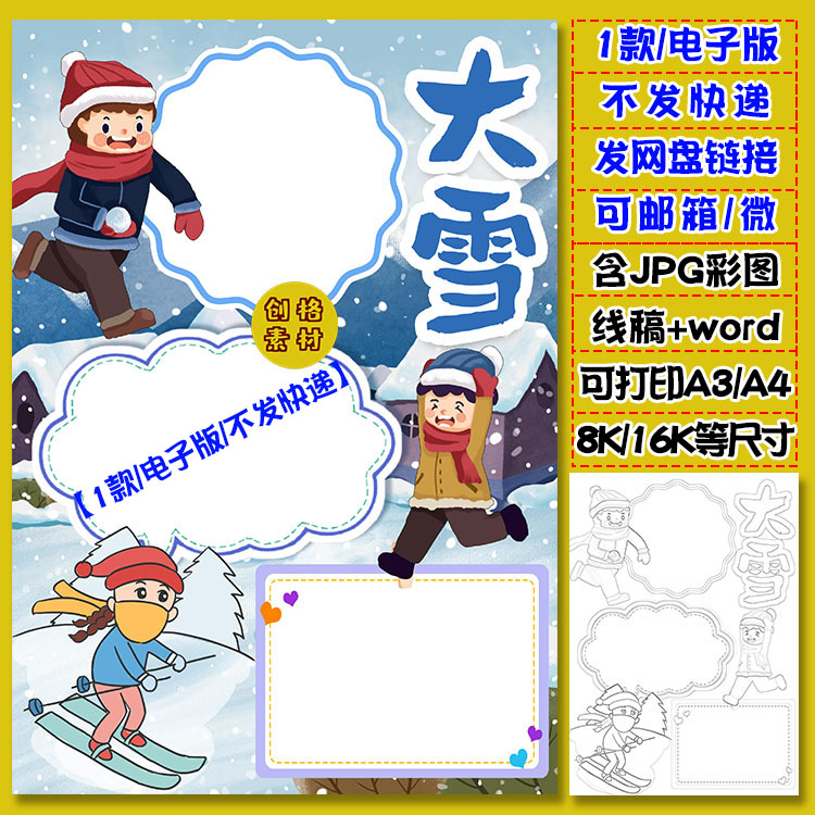 m46竖版大雪手抄报传统节气习俗大雪时节小报模板涂色黑白线稿图