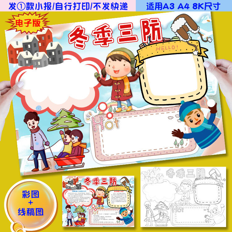 l23冬季三防小报防火防冻防寒防风雪知识word手抄报涂色黑白线稿