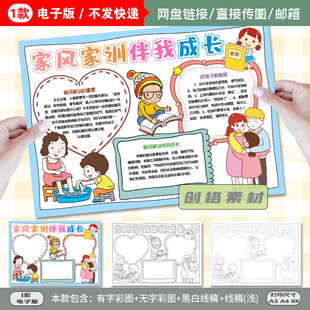 D07家风家训伴我行手抄报立家规正家风扬家风传家训小报涂色线稿
