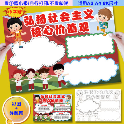 C40弘扬社会主义核心价值观小报手抄报富强民主文明和谐爱国敬业