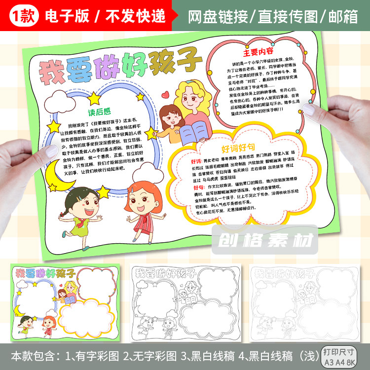 K58我要做好孩子小报好词好句读书手抄报黑白涂色线条电子模板,商务/设计服务,设计素材/源文件,淘宝优惠券,粉丝福利购,淘宝优惠卷