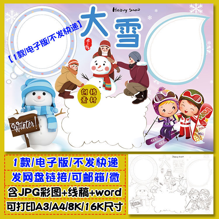 m22大雪节气小报传统二十四节气手抄报电子模板涂色黑白线稿线条
