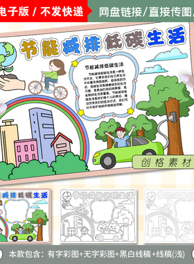 E08节能减排手抄报低碳生活绿色出行环境保护小报电子模版线稿图