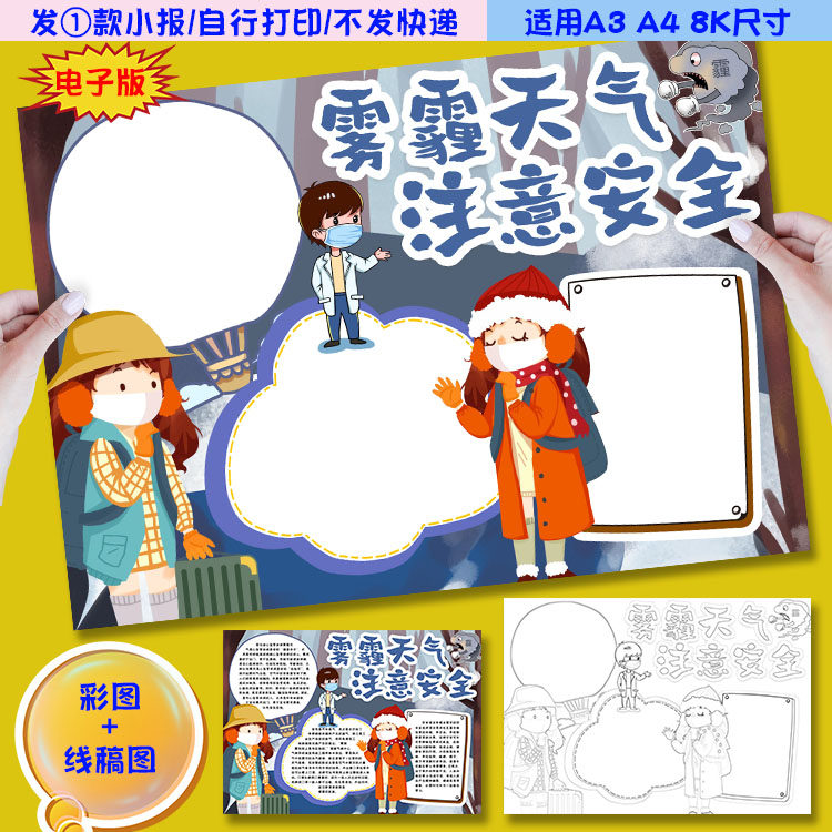 l56雾霾天气注意安全小报天气手抄报word电子模板涂色黑白线稿