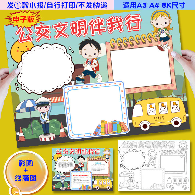 i02公交文明伴我行小报乘坐公共汽车文明出行手抄报涂色黑白线稿