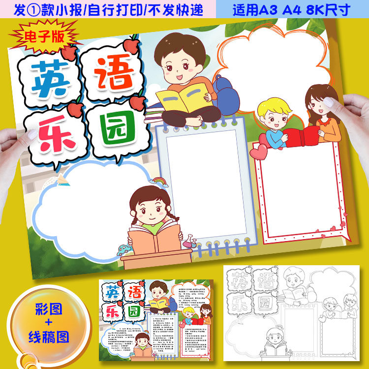 j09英语乐园小报中小学生英语新天地英语知识手抄报模板线稿图
