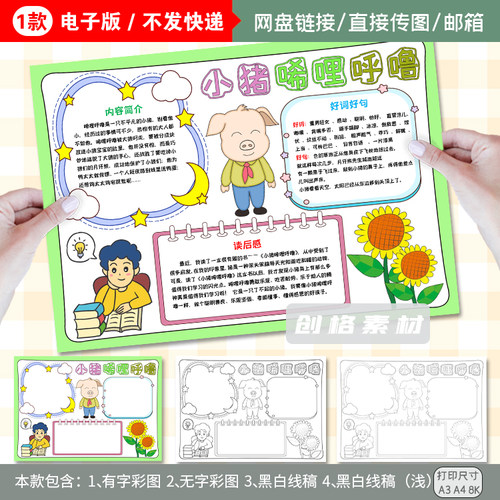 K51小猪唏哩呼噜童话故事手抄报好词好句好书推荐读书小报模板