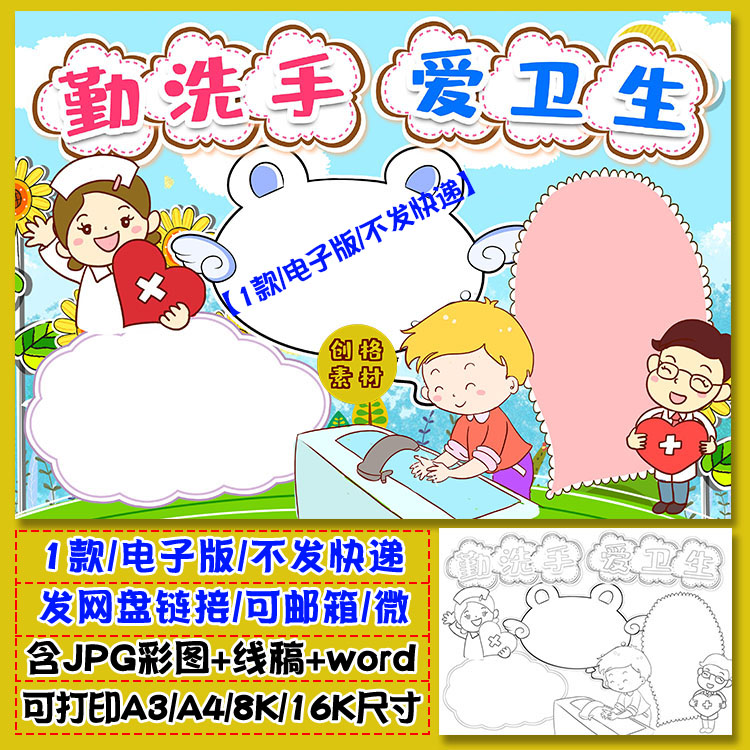 l09勤洗手爱卫生小报七步洗手法手抄报word电子模版涂色线稿图
