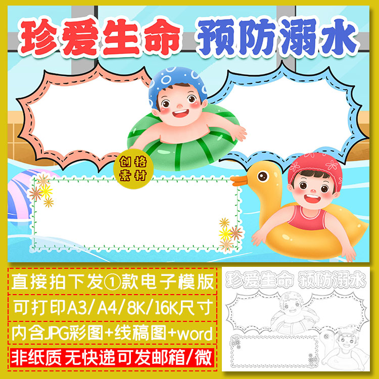 a17夏季防溺水小报珍爱生命预防溺水学生暑假安全手抄报黑白线稿