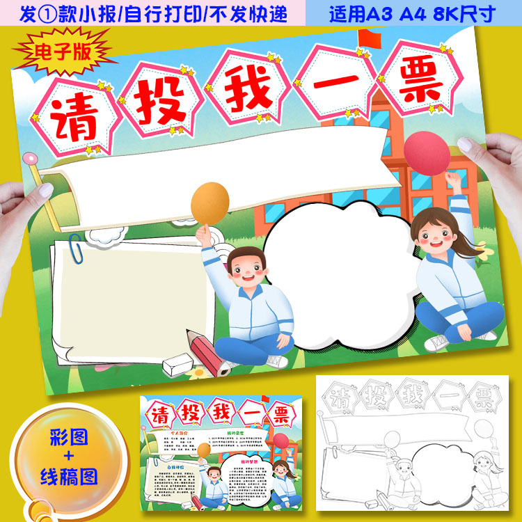 z29请投我一票班委竞选小报手抄报word电子模板涂色黑白线稿