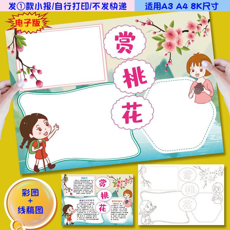 x01桃花时节赏桃花小报三月春天赏花手抄报电子模板涂色黑白线稿