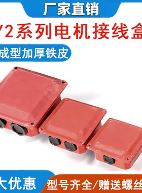 三相电机接线盒Y2系列0.37-355KW电机配件接线板保护罩铁皮出线盒