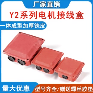三相电机接线盒Y2系列0.37-355KW电机配件接线板保护罩铁皮出线盒