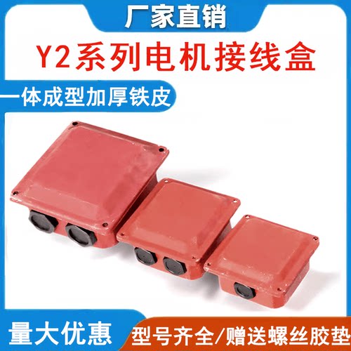出线盒三相电机接线盒Y2系列037
