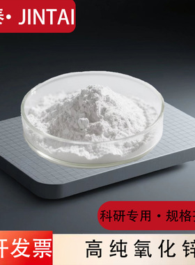 纳米微米氧化锌粉 活性氧化锌粉末ZnO科研实验高纯超细氧化锌粉末