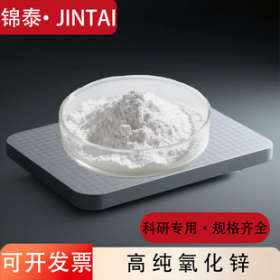 纳米微米氧化锌粉 活性氧化锌粉末ZnO科研实验高纯超细氧化锌粉末