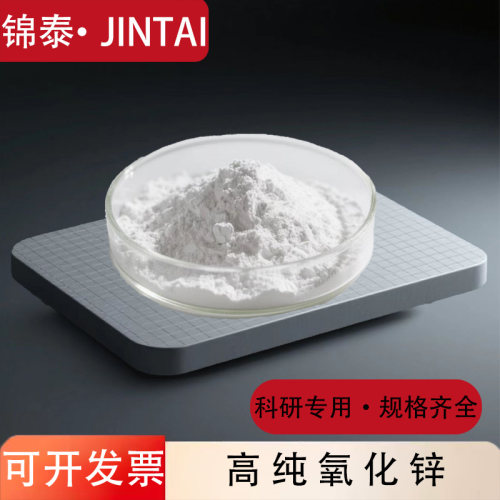 氧化锌科研微米纳米活性氧化锌粉