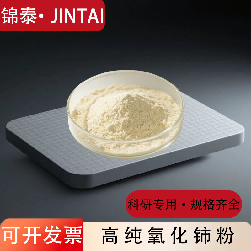 高纯氧化铈 玻璃抛光粉稀土 CeO2纳米氧化铈粉末科研二氧化铈粉末