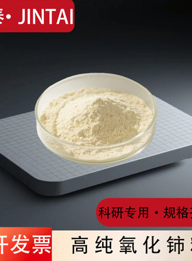 高纯氧化铈 玻璃抛光粉稀土 CeO2纳米氧化铈粉末科研二氧化铈粉末