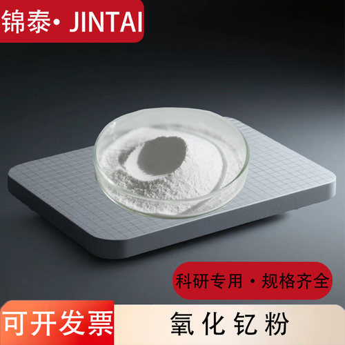 科研高纯氧化钇粉末Y2O3微米稀土