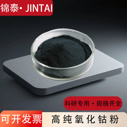 分析纯氧化钴陶瓷颜料用氧化钴粉