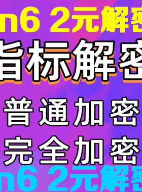 通达信文华博易大师等指标解密源码去除时间限制dll加密tn6密码