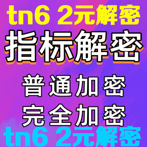 通达信文华博易大师等指标解密源码去除时间限制dll加密tn6密码