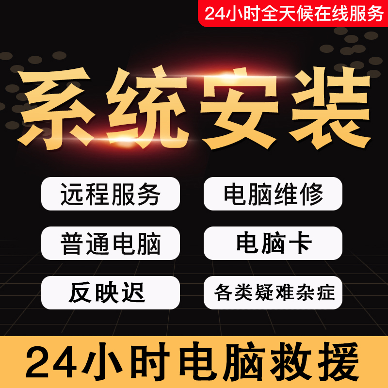 电脑问题远程协助在线解决去广告技术软件系统安装维护维修VP访问