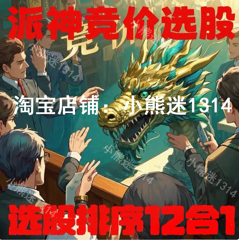 派神竞价选股排序12合1 竞价选股指标抓首板涨停热点板