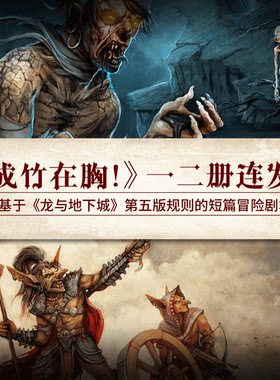 龙与地下城成竹在胸全二册