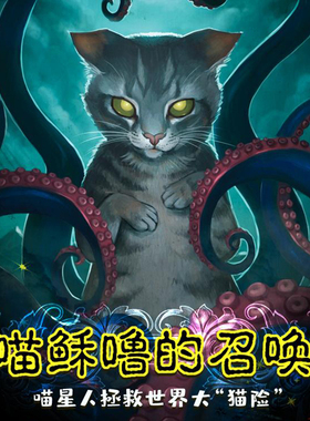 【桌游乱炖】《喵稣噜的召唤》中文版套装 独立轻量克苏鲁式跑团