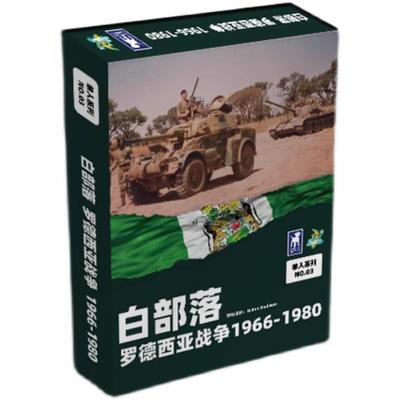 【桌游乱炖】白部落罗德西亚战争1966-1980 假如你来掌管津巴布韦
