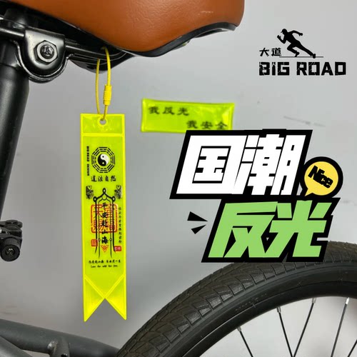 自行车车尾反光挂件小装饰
