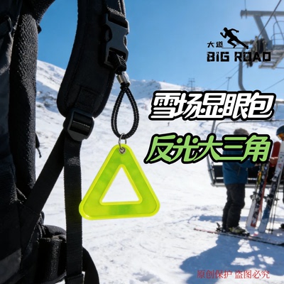 滑雪滑冰飘带挂件滑雪队雪场俱乐部头盔装饰配件彩色反光大三角