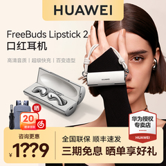 华为FreeBuds Lipstick 2口红耳机2无线蓝牙耳机2024新款官方正品