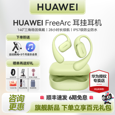 华为FreeArc耳挂式蓝牙耳机