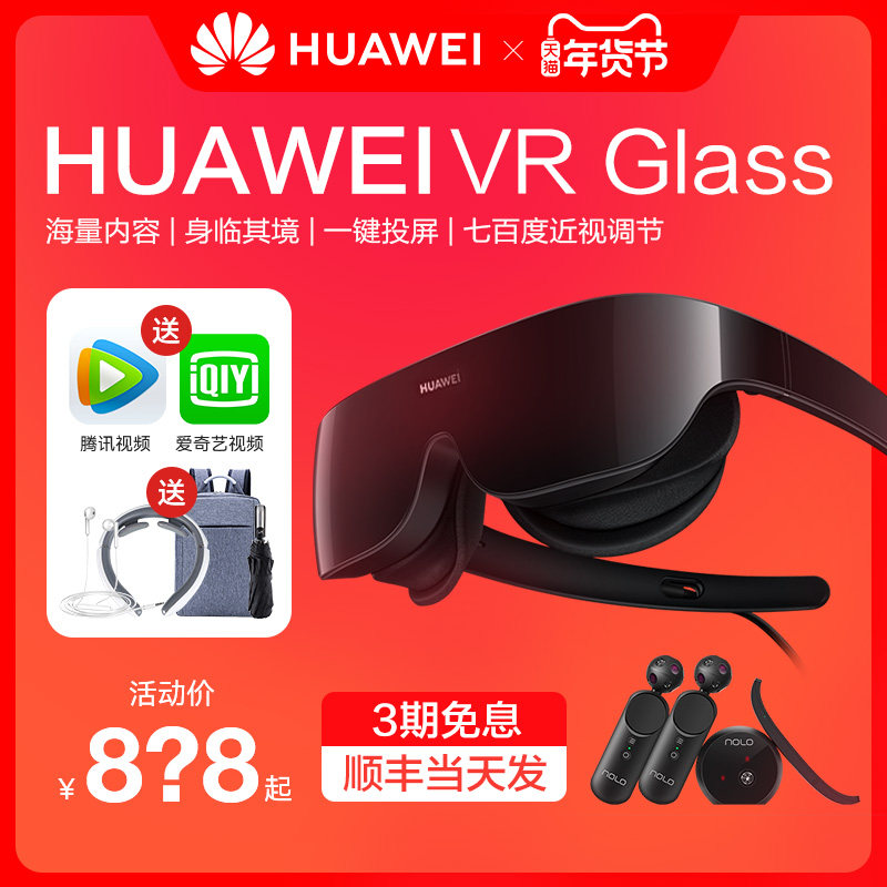 【官方正品!顺丰速发】华为VR Glass眼镜智能3d体感一体机ar虚拟现实游戏机头戴式设备全景沉浸电影家用