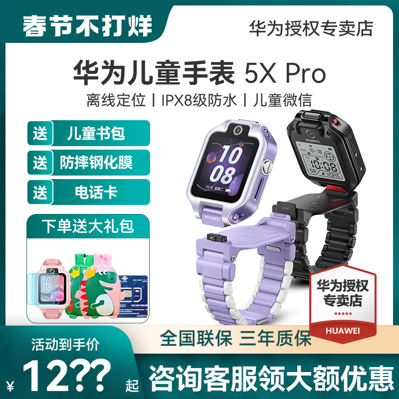 【顺丰当天发】华为儿童手表5X Pro智能电话手表4G全网通高清可视频防水多功能防水定位中小学生儿童手表旗舰