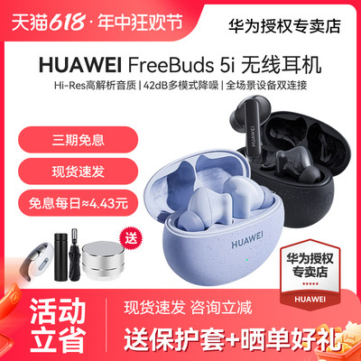 华为FreeBuds5i无线蓝牙耳机