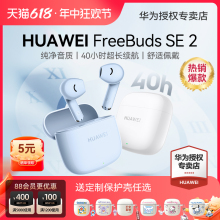 华为FreeBuds SE2无线蓝牙耳机超长续航2024新款官方旗舰原装正品