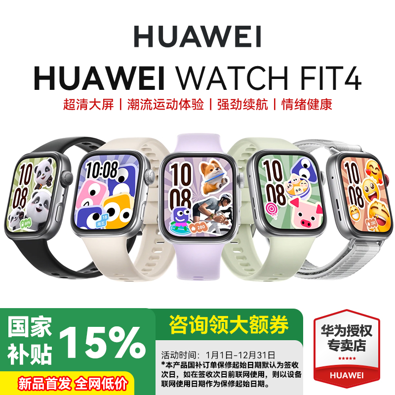 政府补贴15%！华为FIT4智能手表