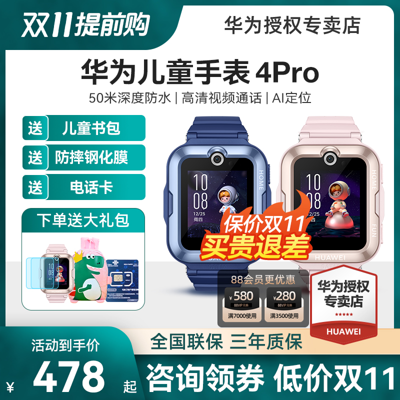 【保价双11】华为儿童电话手表4Pro中小学生初中智能手表3Pro超能版高清通话视频4g全网通官方旗舰正品