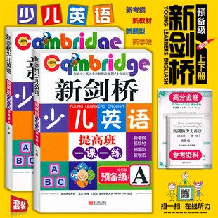 预备级一级二级修订版 AB上下册全二册新考纲新教材新题型 新剑桥少儿英语提高班一课一练 正版 剑桥少儿英语考官根据考试大纲编写