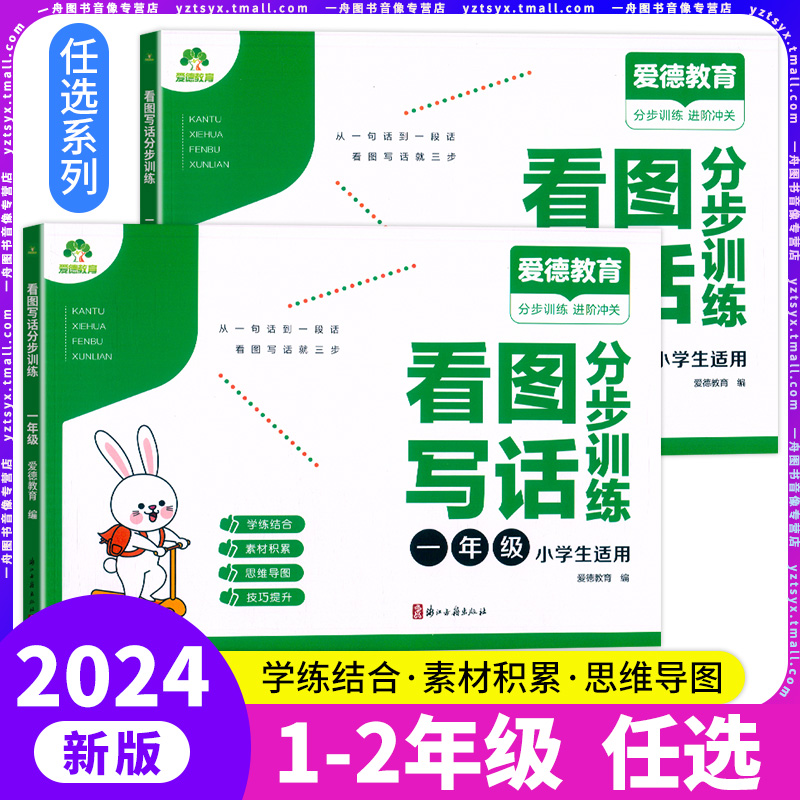 2024新版爱德教育看图写话分步训练图文结合一年级二年级专项训练写话本作文训练彩图注音人教版同步看图写话思维训练学练结合 书籍/杂志/报纸 小学教辅 原图主图