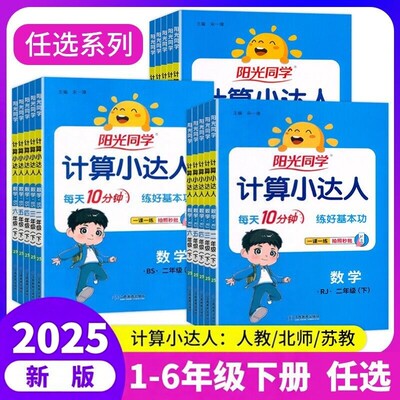2025春阳光同学数学计算小达人小学1一2二3三4四5五6六年级上册下册人教苏教北师版数学同步口算题卡应用题专项数学思维训练习册
