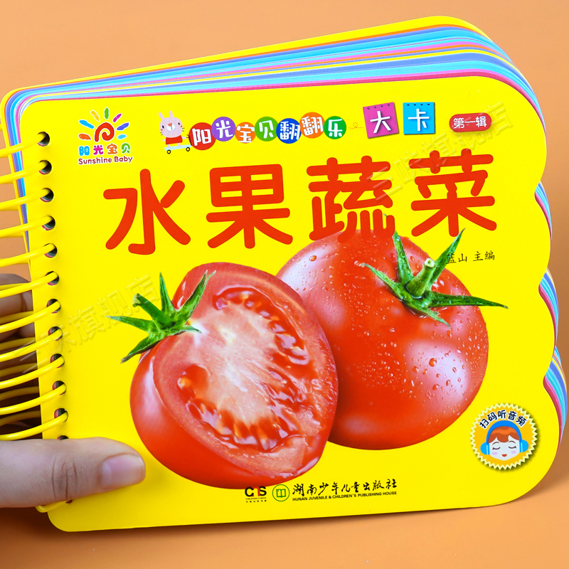 水果蔬菜 阳光宝贝翻翻乐大卡 撕不烂的绘本两三岁宝宝看图识字认知书益智早教启蒙识物卡片硬壳纸板读物婴儿早教书幼儿睡前故事书