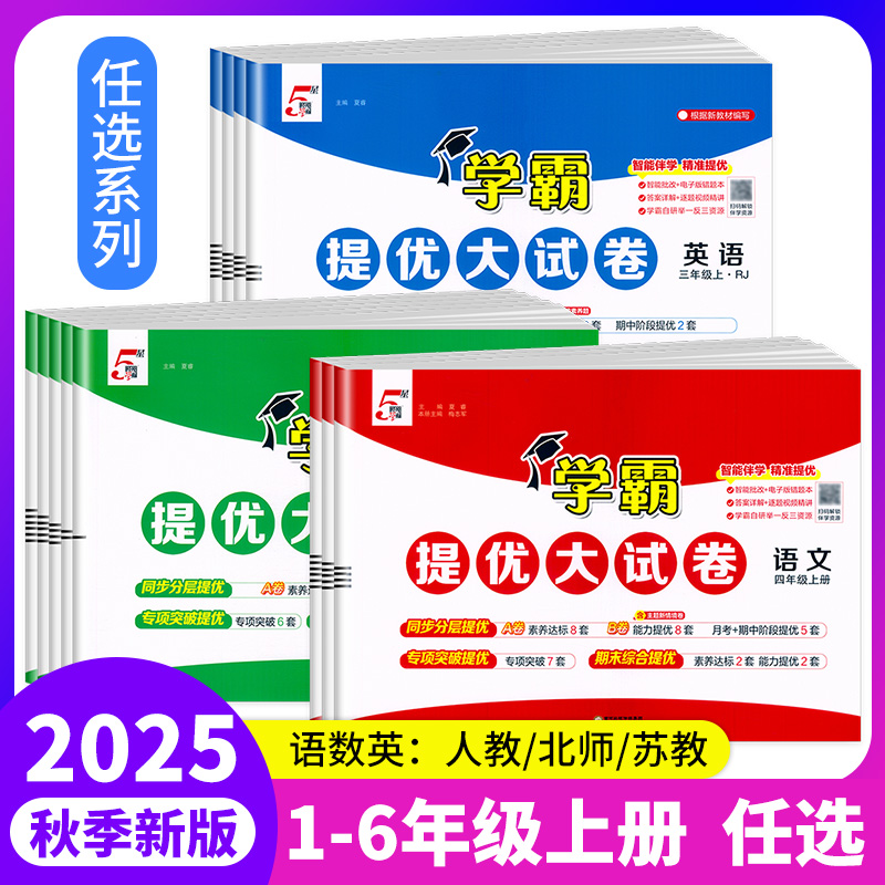 2025学霸提优大试卷1-6年级任选