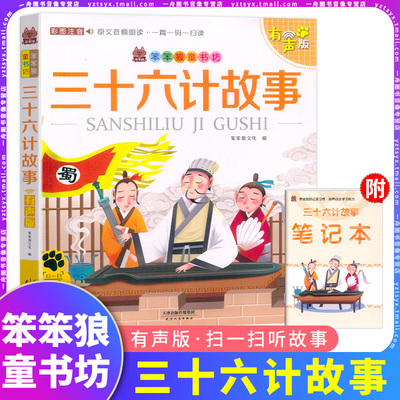 三十六计故事彩图注音有声伴读版