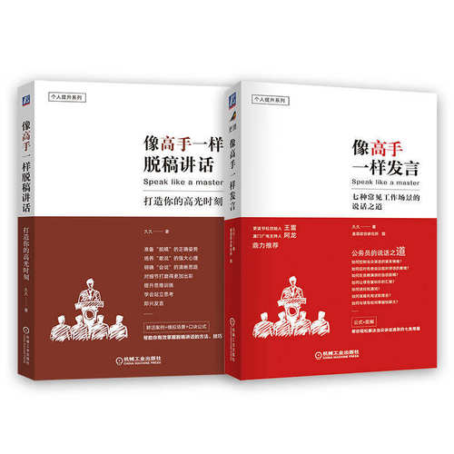 像高手一样发言+像高手一样脱稿讲话 常见工作场景的说话之道 职场人际沟通技巧公务员体制内群体开口表达